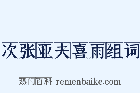 次张亚夫喜雨组词是什么意思的图片